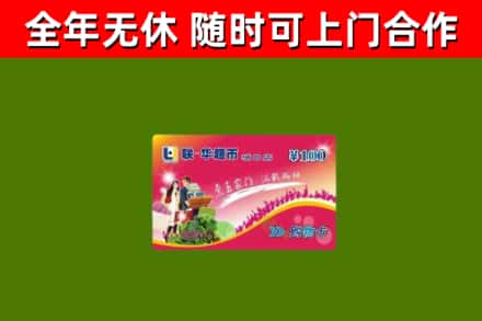 嘉禾县烟酒回收超市卡.jpg